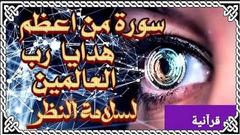 اقرأ هذة السورة تخرجك من الظلمات إلى النور وتحافظ على نظرك مدى العمر !!!!