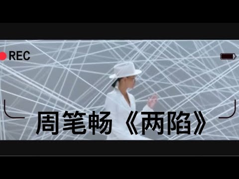 【周笔畅的天籁之音】才华笔自己作曲的一首好歌 ，电影寒战2推广曲《两陷》，这位妹妹的才华又点儿过于出众啦！