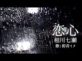 【初音ミク】恋心/相川七瀬【カバー】