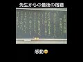 余命宣告された先生からの最後の宿題🥺　　感動する🥹