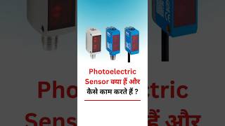 About Photoelectric Sensor in Hindi @LearnEEE