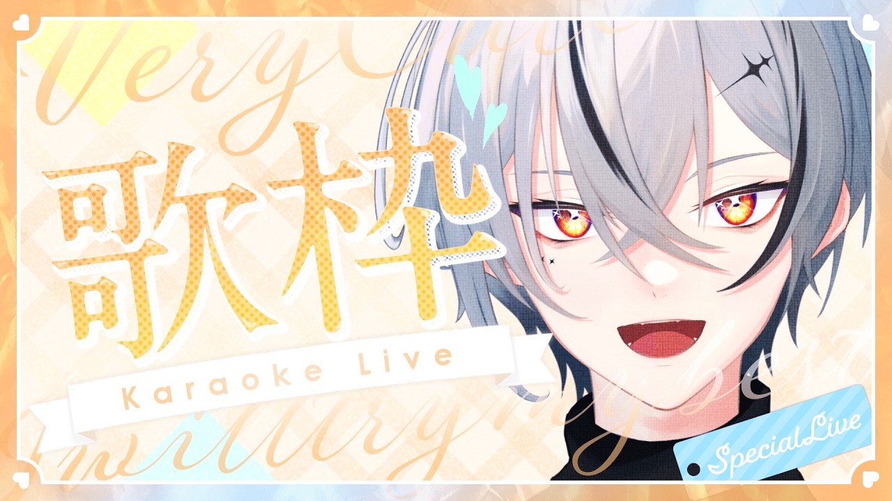 【#歌枠/karaoke】今日もやるよ！【縦型配信 / 初見さん大歓迎 】#Vtuber #Vsinger