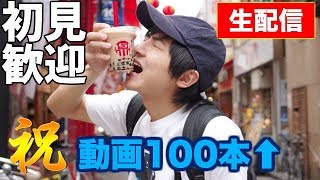 【ライブ配信】初見歓迎！ヨビノリの楽しみ方