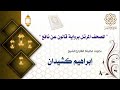 سورة الرحمن للقاري الشيخ ابراهيم كشيدان برواية قالون عن نافع