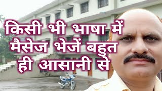 How to write message in any language | Language chat | Hindi tutorials - By Manish Kaushal | MKTC