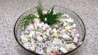 САЛАТ «ОЛИВЬЕ»