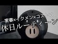 【#2　コストコ行ってきた】　コストコ×勉強×家事×イクメン  社会人の休日過ごし方
