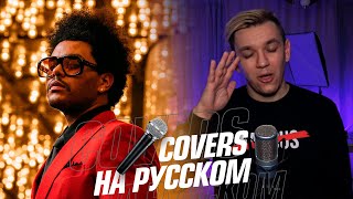 The Weeknd - In Your Eyes на Русском (Cover)