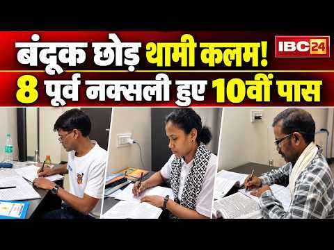 Bastar News: शिक्षा से जुड़े पूर्व नक्सली। 8 आत्मसमर्पित नक्सलियों ने पास की 10वीं की परीक्षा। देखिए