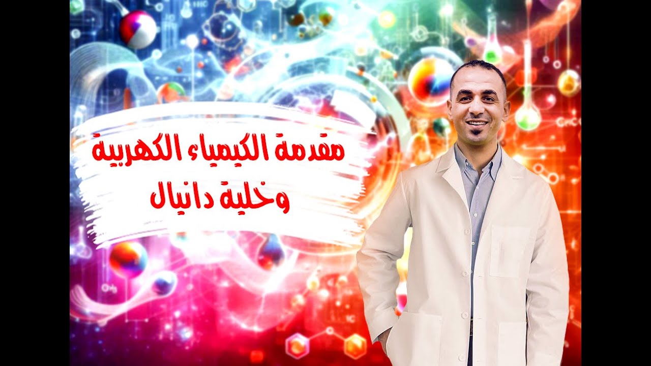 مقدمة الكيمياء الكهربية وخلية دانيال