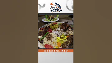 الاكل الكردي متنوع وطيب تعالو نشوف شنو اشهر الاطباق الكردية في محافظة السليمانية 