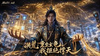 【AI anime】💥💥💥错把禁忌玄龟当大冤种？他用盘古脚毛稳固天地，各大天道圣人见了他都得尊称一声总工程师《洪荒重生玄龟，我拒绝撑天》#国产动漫#次元动漫  #破界 #動漫
