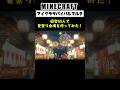 【Minecraft】総勢50人で夏祭り会場を作ってみた #minecraft #マインクラフト #マイクラ #マイクラ建築 #マインクラフト建築 #shorts