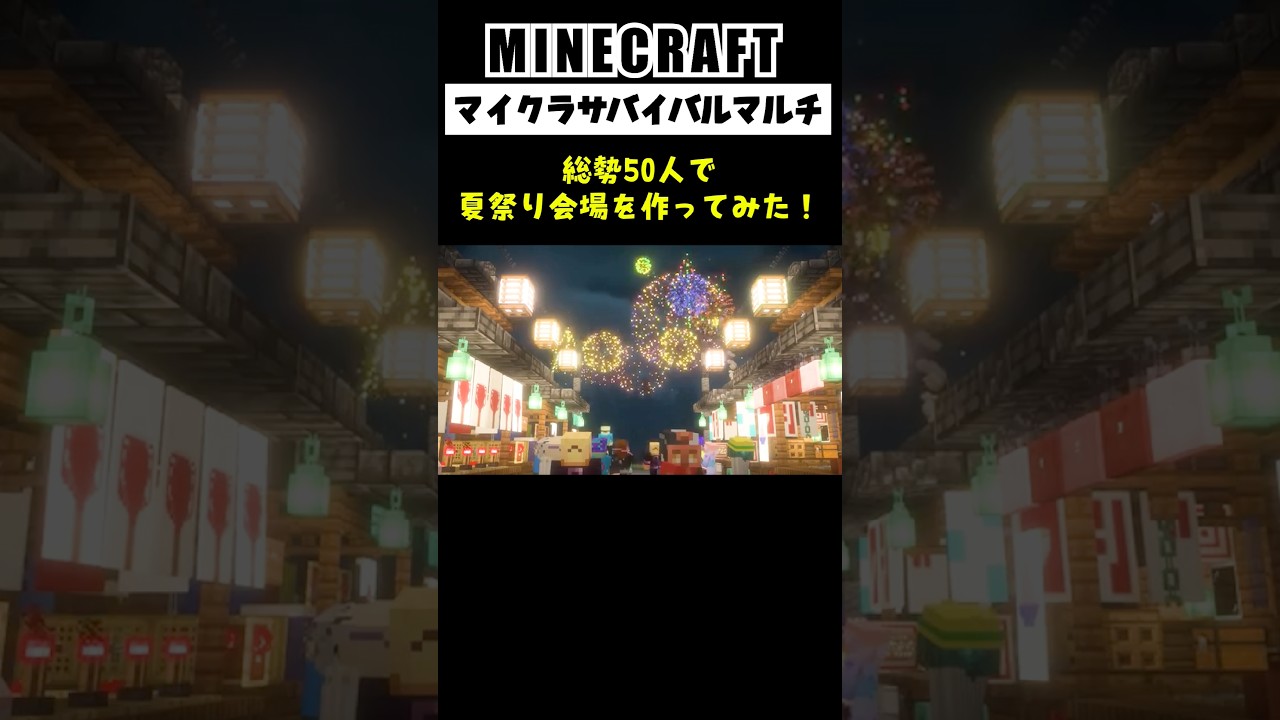 【Minecraft】総勢50人で夏祭り会場を作ってみた #minecraft #マインクラフト #マイクラ #マイクラ建築 #マインクラフト建築 #shorts
