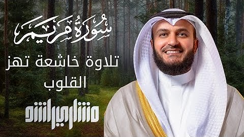 تلاوة خاشعة تهز القلوب - سورة مريم بصوت مشاري العفاسي