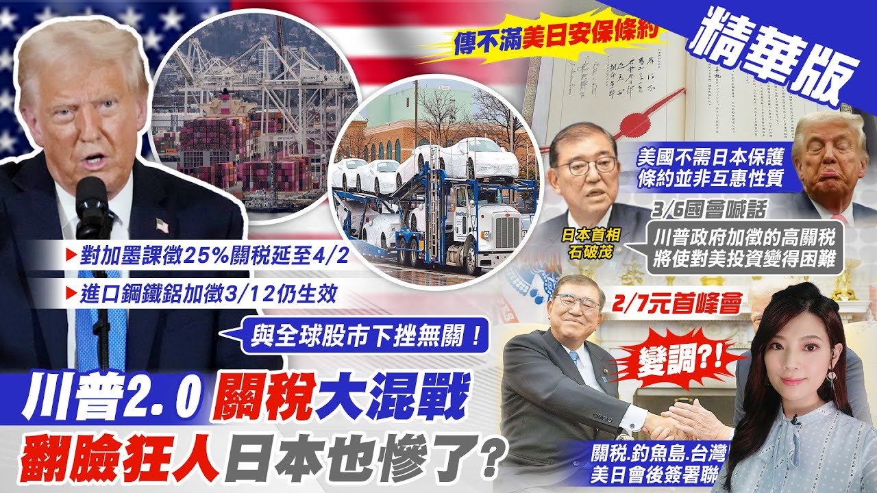 【劉又嘉報新聞】日相石破茂抱怨美國高關稅 讓川普翻臉原因? | 對加墨課關稅延期 川普:與全球股市下挫無關 精華版 @中天電視CtiTv