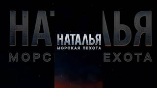 Наталья, морская пехота / трейлер фильма #трейлер #фильм #sora