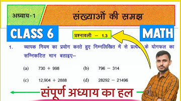 class 6 maths chapter 1 exercise 1.3 bihar board | class 6 maths chapter 1.3 bihar board