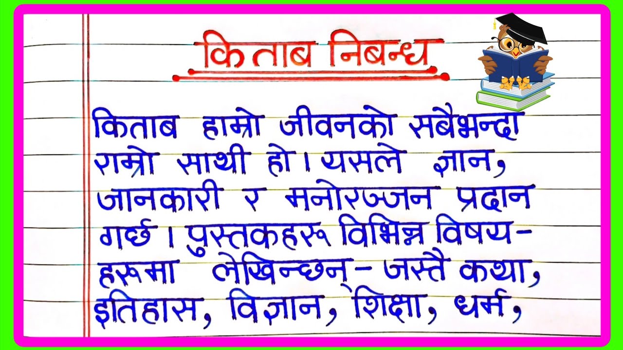 किताब निबन्ध नेपाली | book essay in nepali | Essay on Book in Nepali