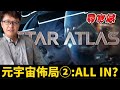 佈局元宇宙(二):ATLAS,看似優質幣種,是ALL IN還是傍觀? | ZHANGRuieyes(StarAtlas,Metaverse,MMO,RACA,Radio Caca)