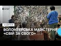 У Житомирі у майстерні «Свій за свого» не вистачає волонтерів, аби виконувати всі замовлення ЗСУ