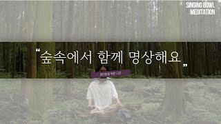 [9MIN] 몸의 긴장을 풀어주는 싱잉볼 명상음악/자연의소리/싱잉볼 차크라