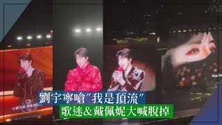 [Liu Yuning] boasts at concert, 