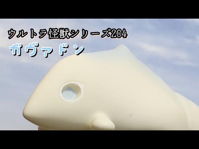 ウルトラマンブレーザー　ウルトラ怪獣シリーズ　ガヴァドン　限定ソフビ　フィギュア ウルトラマンブレーザー』デルタンダル、ガヴァドン
