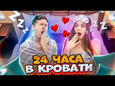 24 часа в КРОВАТИ! ТРЕЙДИМСЯ НА ВКУСНЯШКИ! Что в моем ХОЛОДИЛЬНИКЕ! Играем в PS5! 🐞 Эльфинка