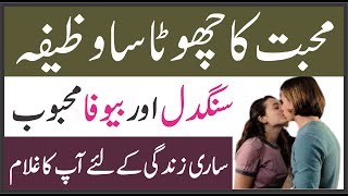 Muhabbat Ka Chota Sa Wazifa || Sangdil Mehboob Sari Zindgi Ke Ley Ghulam || محبت کا چھوٹا سا وظیفہ