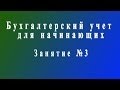 Бухучет для начинающих. Занятие № 3