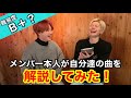 【歌解説】新曲「来・来・来」をメンバー本人が解説してみた！