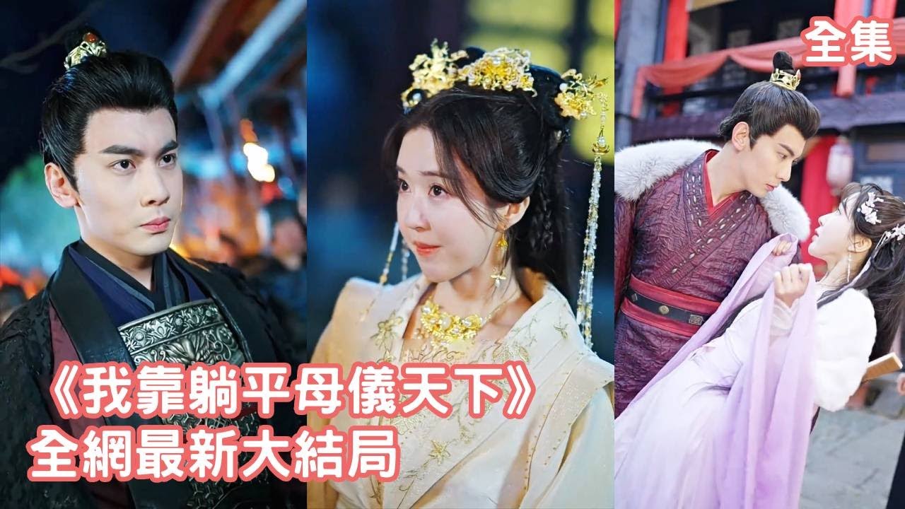 醉酒公主的命运逆转：从叛军到皇后