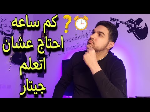 فيديو: لماذا يصعب تعلم الجيتار؟