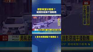 Kaohsiung Man Claims Drunken Mistake After Hopping Into Police Car! Filmed Prank With Friends May...