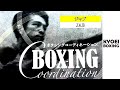 【ジャブの打ち方】BOXING COORDINATION：協栄ボクシングジム
