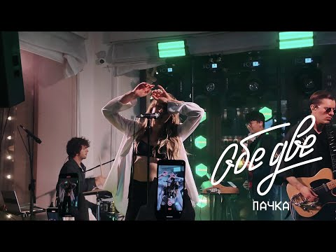 Обе Две, ПАВЛОВА - Пачка