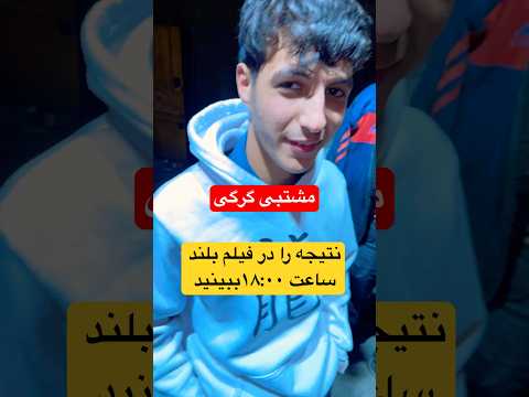 نتیجه ادعا حریف در فیلم ساعت۱۸ ۰۰   شورت کبوتر بلندپرواز