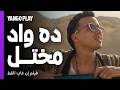 طه دسوقي بدور جيمي واد مختل ابن أبوه فيلم إن غاب القط آسر ياسين أسماء جلال mp3