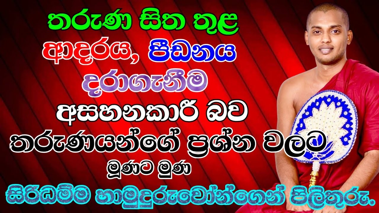 පූජ්‍ය කත්නෝරුවේ සිරිධම්ම හිමි | Kathnooruwe Siridamma Thero | සිරිධම්ම හිමි | බණ | Bana | 2025