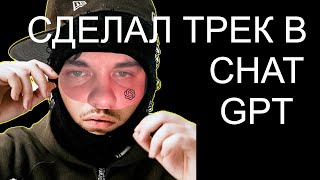 картинка: СДЕЛАЛ ТРЕК С ПОМОЩЬЮ CHAT GPT
