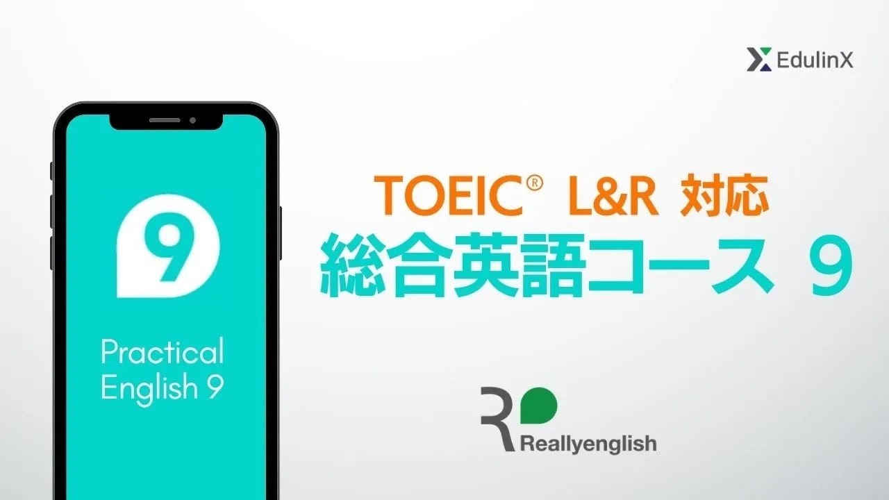 TOEIC® L&R対応 総合英語コース 9【学校向け】｜株式会社EdulinX