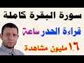 أفضل طريقة للحفظ والمراجعة سورة البقرة قراءة الحدر أفضل طريقة للحفظ والمراجعة سورة البقرة قراءة الحدر