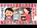 キチママが家賃の請求書を毎日ポストに投函してくる【2chゆっくり解説】