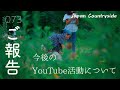 【ご報告】今後のYouTube活動について（田舎暮らし自然と暮らす）