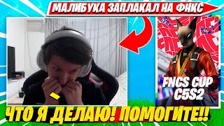 MALIBUCA НЕ СДЕРЖАЛ СВОИХ СЛЕЗ ПОСЛЕ ПОРАЖЕНИЯ НА ФНКС ТУРНИР ФОРТНАЙТ НАРЕЗКИ FORTNITE PRO CUT