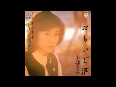 おもいで酒　／　小林幸子