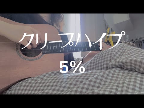 クリープハイプ「5%」弾き語ってみた。