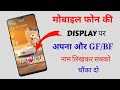 Mobile ka Display Par GF/BF ka Name kaise Likhye | Mobile phone ke screen par apna naam kasie likhe