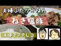 【夫婦ふたりごはん】食費１ヶ月2万円、節約ご飯。夫婦でアテレコしてます